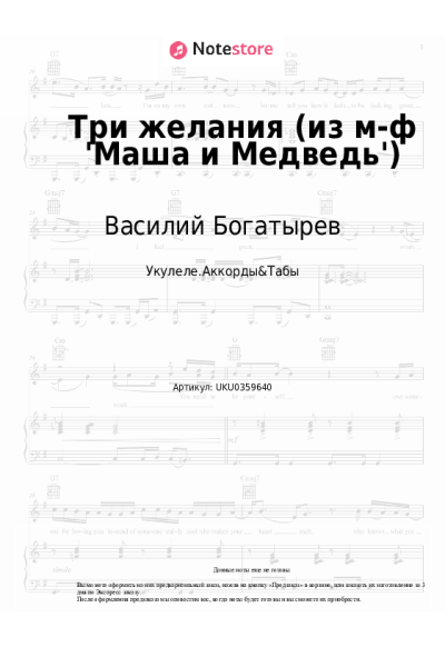 Ноты, аккорды Василий Богатырев - Три желания (из м-ф 'Маша и Медведь')