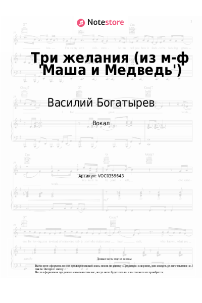 Ноты, аккорды Василий Богатырев - Три желания (из м-ф 'Маша и Медведь')