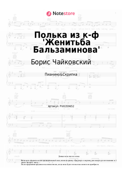 Ноты, аккорды Борис Чайковский - Полька из к-ф 'Женитьба Бальзаминова'