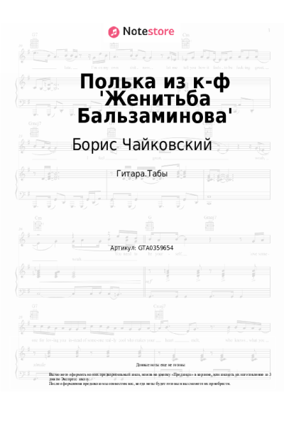 Ноты, аккорды Борис Чайковский - Полька из к-ф 'Женитьба Бальзаминова'