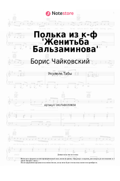 Ноты, аккорды Борис Чайковский - Полька из к-ф 'Женитьба Бальзаминова'