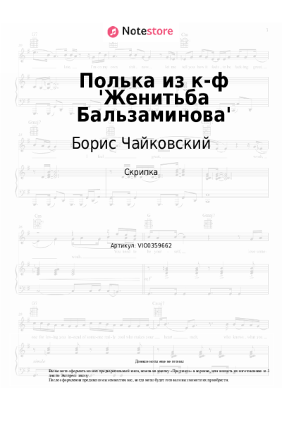 Ноты, аккорды Борис Чайковский - Полька из к-ф 'Женитьба Бальзаминова'