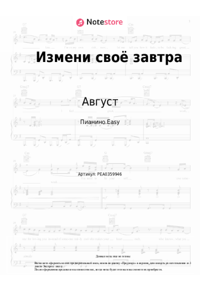 Ноты, аккорды Август - Измени своё завтра