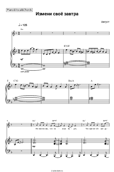 Ноты, аккорды Август - Измени своё завтра