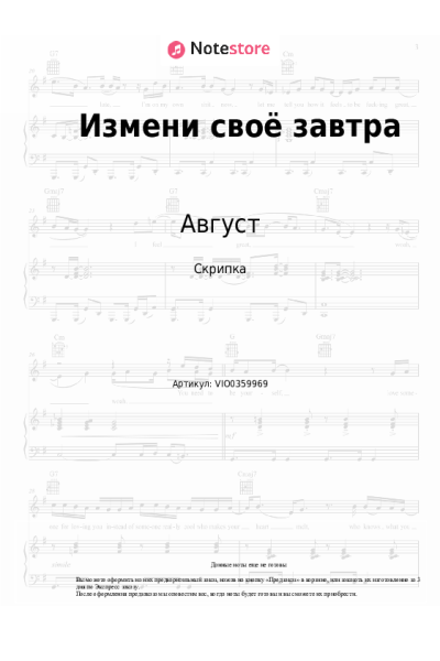 Ноты, аккорды Август - Измени своё завтра