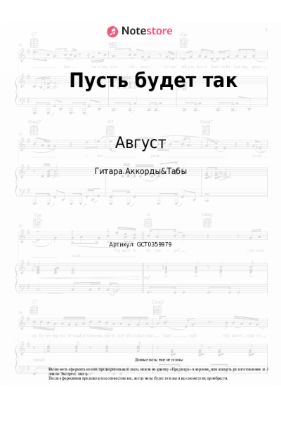 Ноты, аккорды Август - Пусть будет так