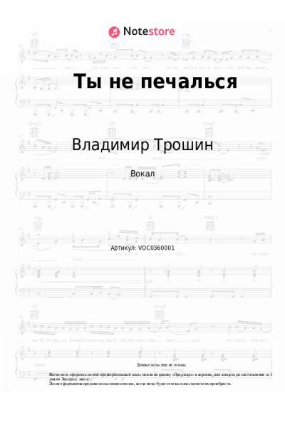 Ноты, аккорды Владимир Трошин - Ты не печалься