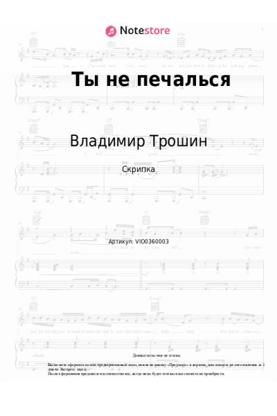 Ноты, аккорды Владимир Трошин - Ты не печалься