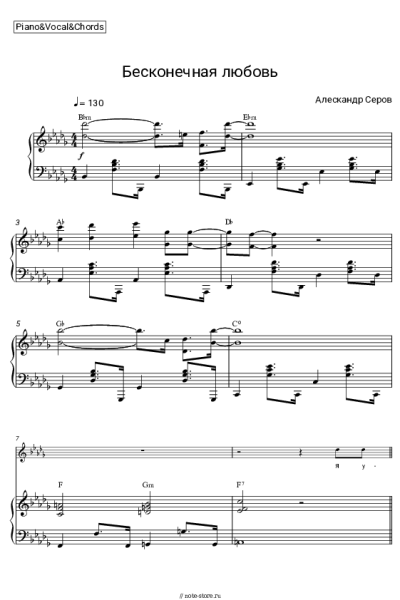 Ноты, аккорды Александр Серов - Бесконечная любовь