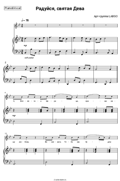 Ноты, аккорды Арт-группа LARGO - Радуйся, святая Дева