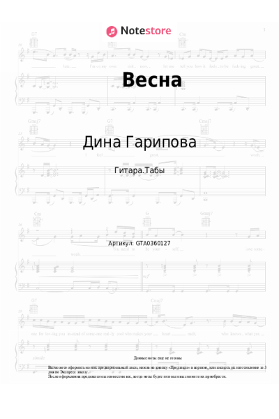 Ноты, аккорды Дина Гарипова - Весна