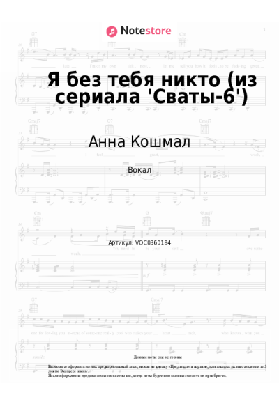 Ноты, аккорды Анна Кошмал, Андрей Бирин - Я без тебя никто (из сериала 'Сваты-6')