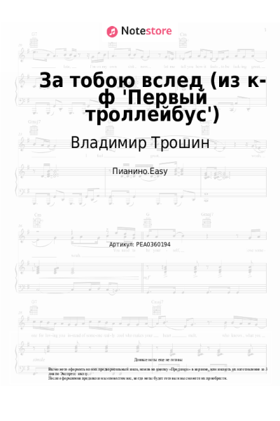Ноты, аккорды Владимир Трошин - За тобою вслед (из к-ф 'Первый троллейбус')