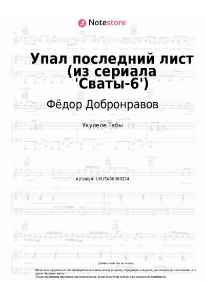 Ноты, аккорды Фёдор Добронравов - Упал последний лист (из сериала 'Сваты-6')