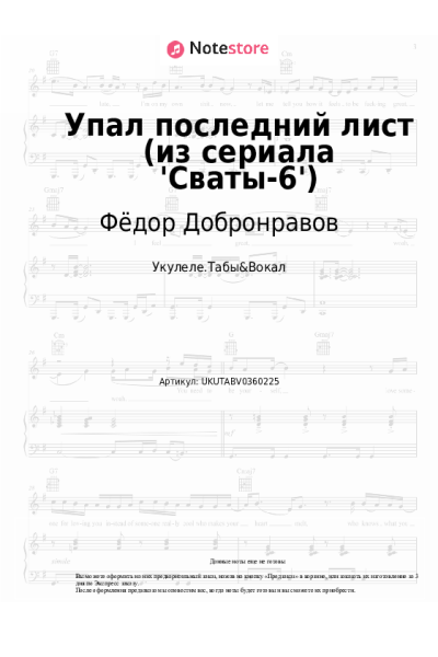 Ноты, аккорды Фёдор Добронравов - Упал последний лист (из сериала 'Сваты-6')