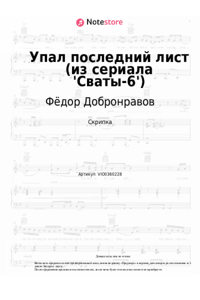 Ноты, аккорды Фёдор Добронравов - Упал последний лист (из сериала 'Сваты-6')