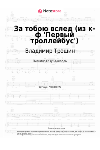 Ноты, аккорды Владимир Трошин - За тобою вслед (из к-ф 'Первый троллейбус')
