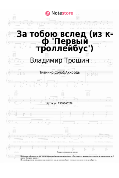 Ноты, аккорды Владимир Трошин - За тобою вслед (из к-ф 'Первый троллейбус')