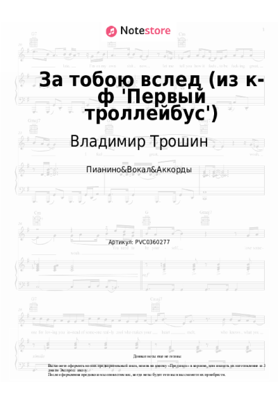 Ноты, аккорды Владимир Трошин - За тобою вслед (из к-ф 'Первый троллейбус')