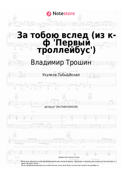 Ноты, аккорды Владимир Трошин - За тобою вслед (из к-ф 'Первый троллейбус')