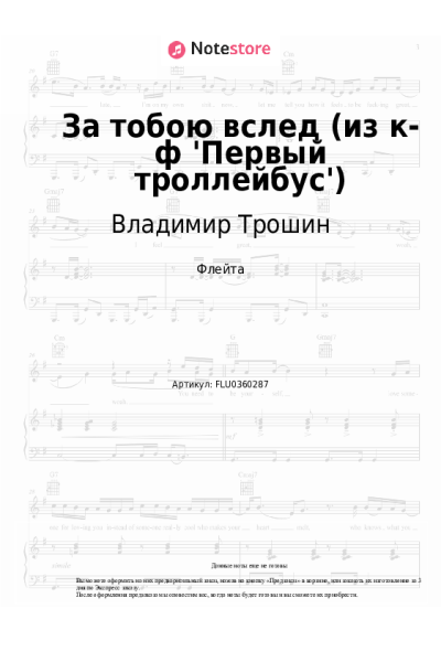 Ноты, аккорды Владимир Трошин - За тобою вслед (из к-ф 'Первый троллейбус')