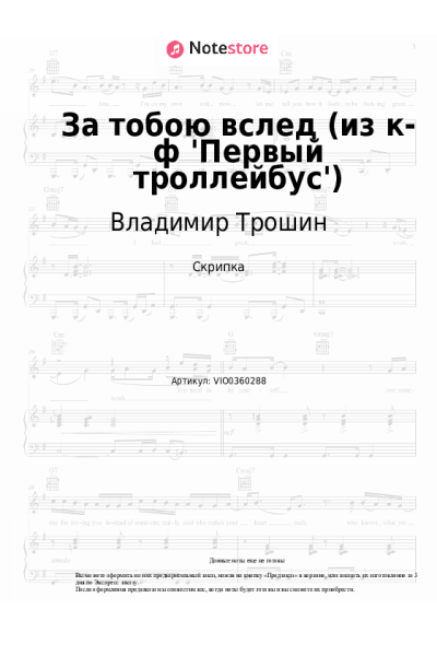 Ноты, аккорды Владимир Трошин - За тобою вслед (из к-ф 'Первый троллейбус')
