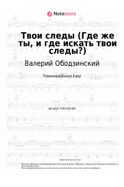 Ноты, аккорды Валерий Ободзинский - Твои следы (Где же ты, и где искать твои следы?)