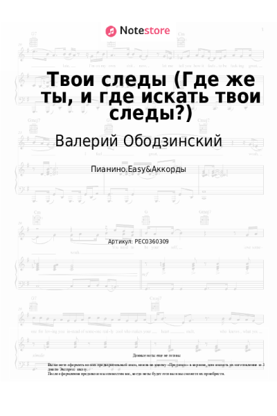 Ноты, аккорды Валерий Ободзинский - Твои следы (Где же ты, и где искать твои следы?)