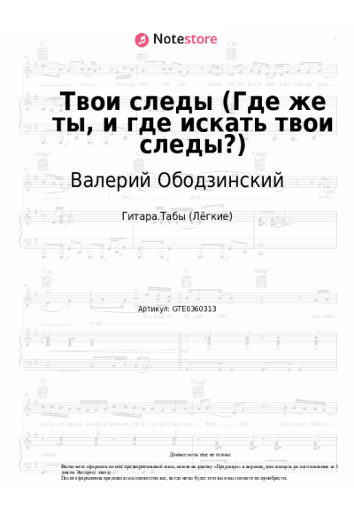Ноты, аккорды Валерий Ободзинский - Твои следы (Где же ты, и где искать твои следы?)