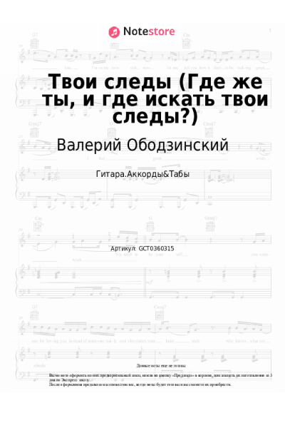 Ноты, аккорды Валерий Ободзинский - Твои следы (Где же ты, и где искать твои следы?)