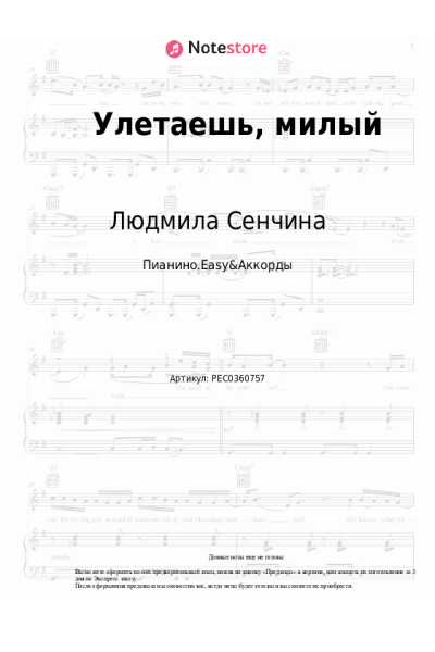 Ноты, аккорды Людмила Сенчина - Улетаешь, милый