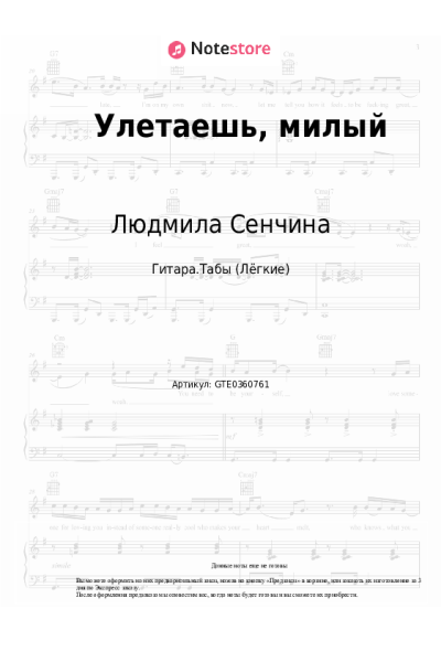 Ноты, аккорды Людмила Сенчина - Улетаешь, милый