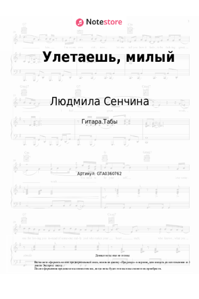 Ноты, аккорды Людмила Сенчина - Улетаешь, милый