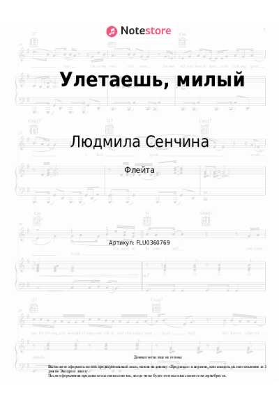 Ноты, аккорды Людмила Сенчина - Улетаешь, милый