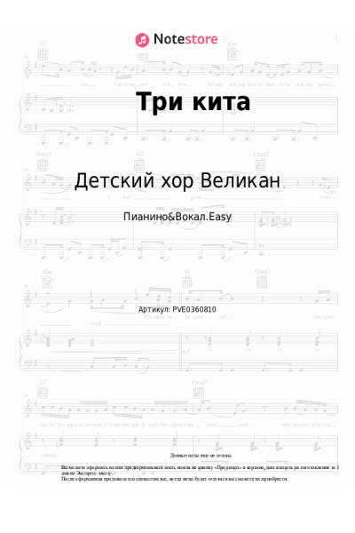 Ноты, аккорды Детский хор Великан - Три кита