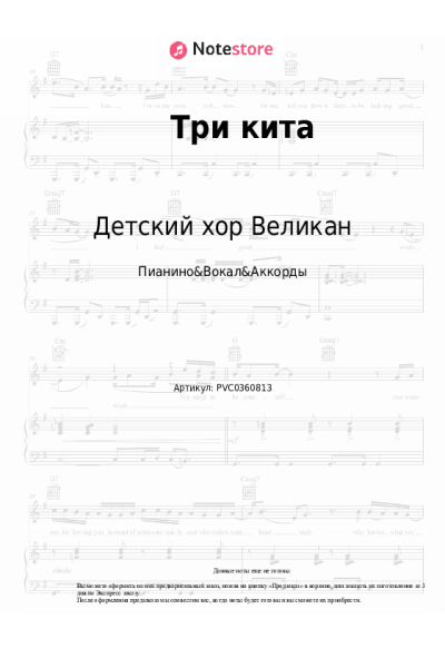Ноты, аккорды Детский хор Великан - Три кита