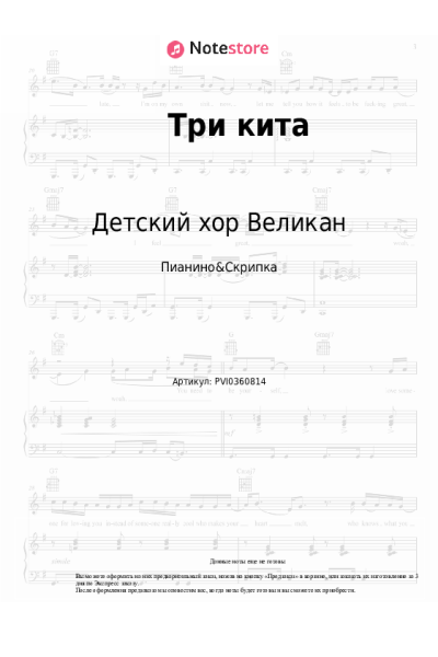 Ноты, аккорды Детский хор Великан - Три кита