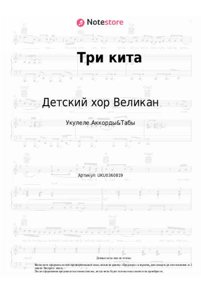 Ноты, аккорды Детский хор Великан - Три кита