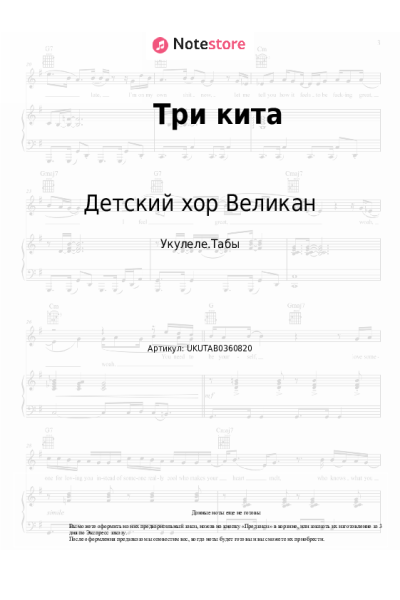 Ноты, аккорды Детский хор Великан - Три кита