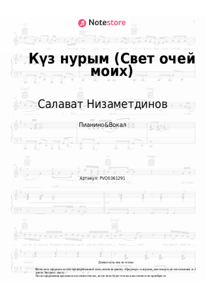 Ноты, аккорды Салават Низаметдинов - Күз нурым (Свет очей моих)