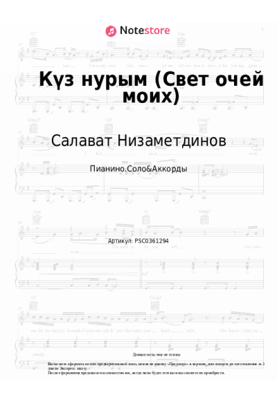 Ноты, аккорды Салават Низаметдинов - Күз нурым (Свет очей моих)