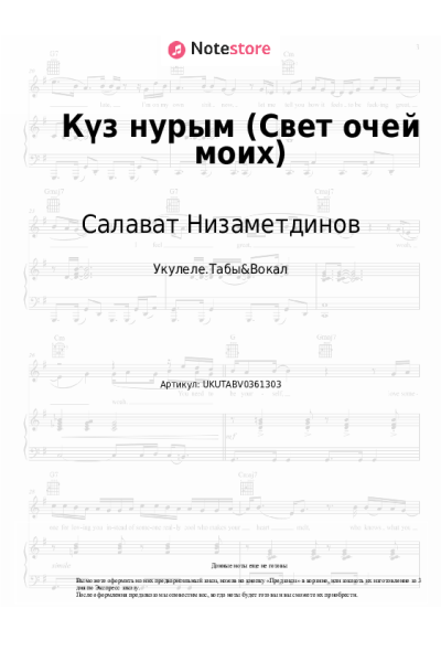 Ноты, аккорды Салават Низаметдинов - Күз нурым (Свет очей моих)