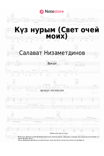 Ноты, аккорды Салават Низаметдинов - Күз нурым (Свет очей моих)