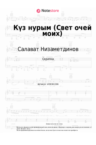Ноты, аккорды Салават Низаметдинов - Күз нурым (Свет очей моих)