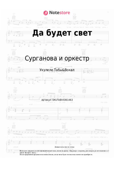 Ноты, аккорды Сурганова и оркестр - Да будет свет