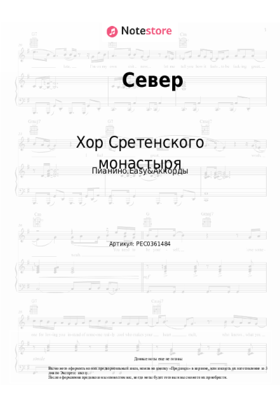 Ноты, аккорды Хор Сретенского монастыря - Север