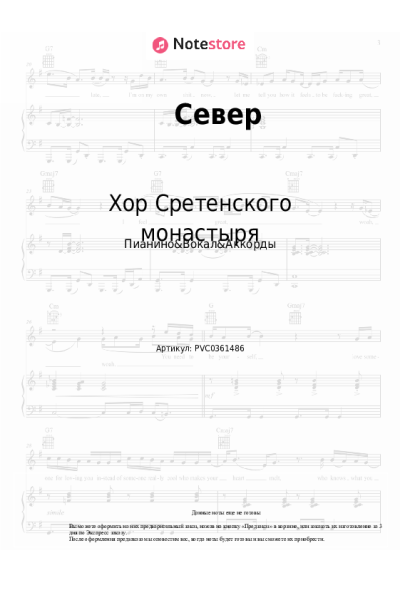 Ноты, аккорды Хор Сретенского монастыря - Север