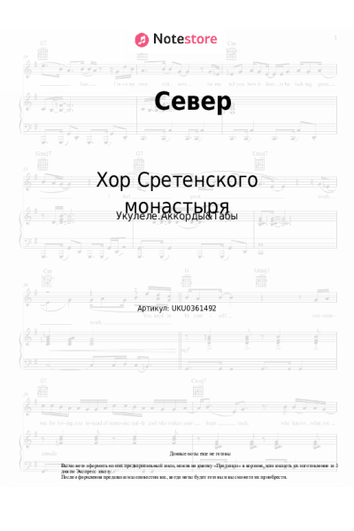 Ноты, аккорды Хор Сретенского монастыря - Север