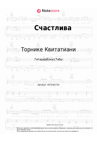 Ноты, аккорды Торнике Квитатиани - Счастлива