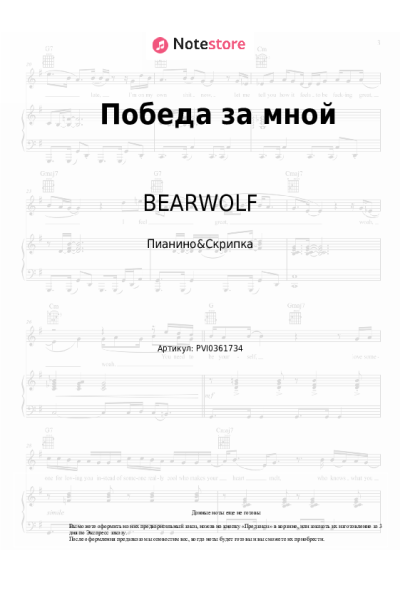 Ноты, аккорды BEARWOLF - Победа за мной